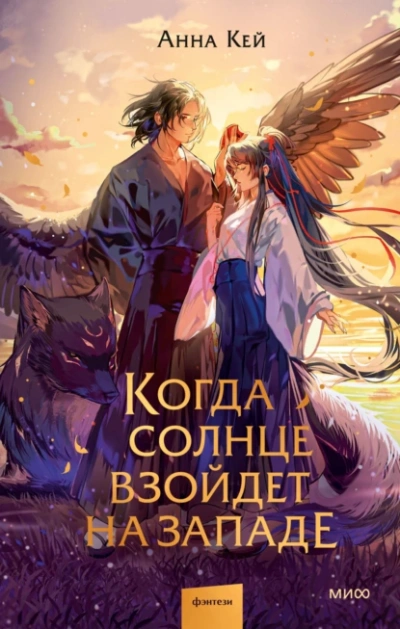 Когда солнце взойдет на западе - Анна Кей - Библиотека аудиокниг