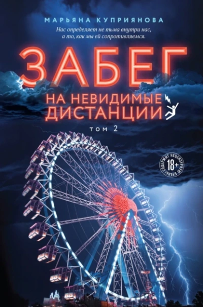 Забег на невидимые дистанции 2 - Марьяна Куприянова - Библиотека аудиокниг
