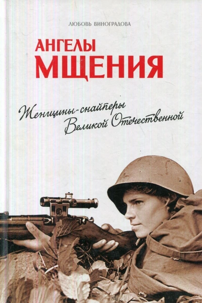Ангелы мщения. Женщины-снайперы Великой Отечественной - Любовь Виноградова - Библиотека аудиокниг