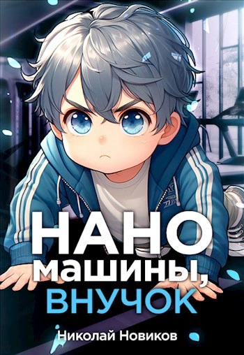 Наномашины, внучок! - Николай Новиков - Библиотека аудиокниг