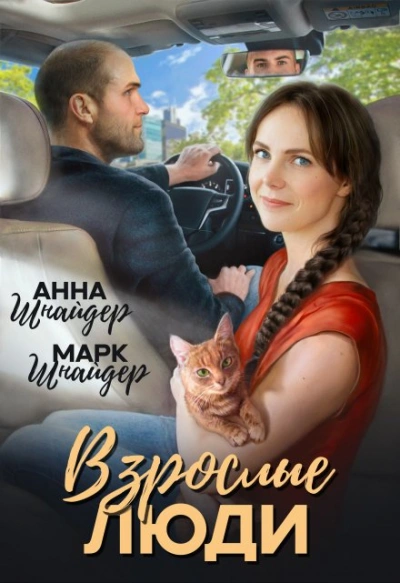 Взрослые люди - Анна Шнайдер, Марк Шнайдер - Библиотека аудиокниг