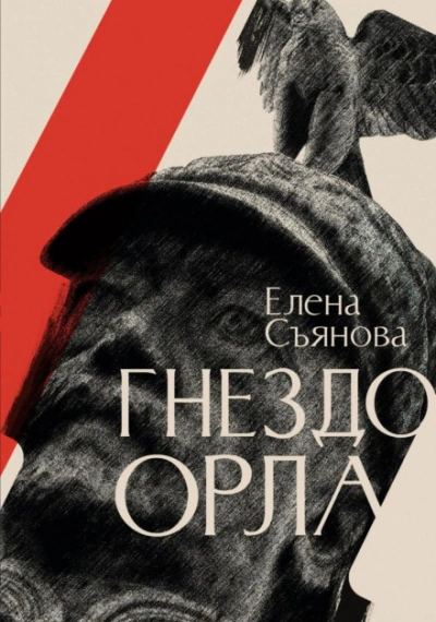 Гнездо орла - Елена Съянова - Библиотека аудиокниг
