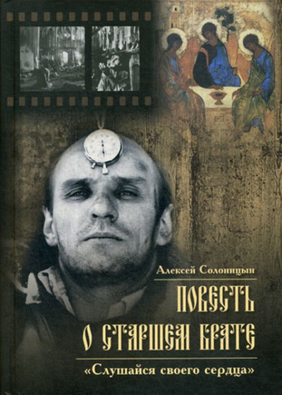 Повесть о старшем брате. Зеркало Анатолия Солоницына - Алексей Солоницын - Библиотека аудиокниг