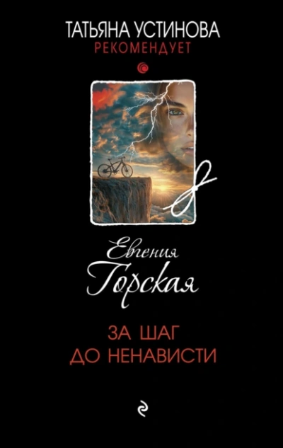 За шаг до ненависти - Евгения Горская - Библиотека аудиокниг