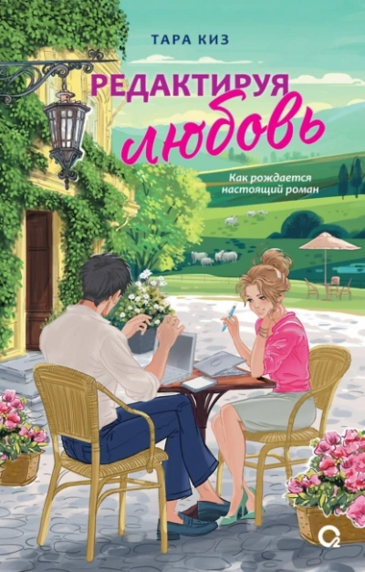 Редактируя любовь - Тара Киз - Библиотека аудиокниг
