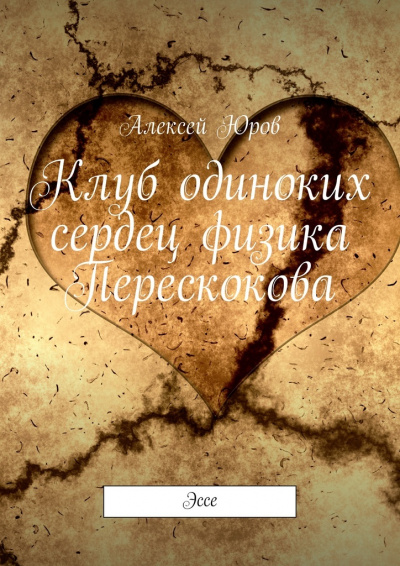Клуб одиноких сердец физика Перескокова - Алексей Юров - Библиотека аудиокниг
