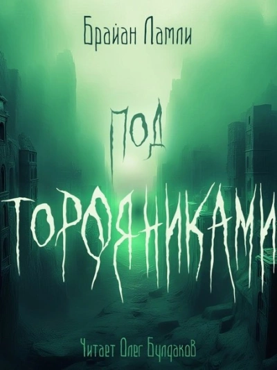 Под торфяниками - Брайан Ламли - Библиотека аудиокниг