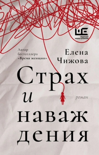 Страх и наваждения - Елена Чижова - Библиотека аудиокниг