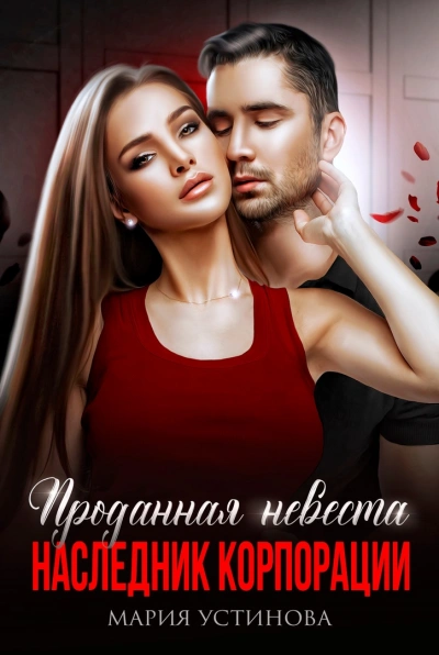 Проданная невеста. Наследник корпорации - Мария Устинова - Библиотека аудиокниг