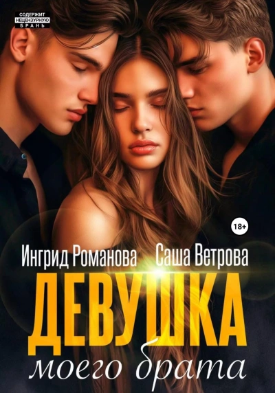 Девушка моего брата - Саша Ветрова, Ингрид Романова - Библиотека аудиокниг