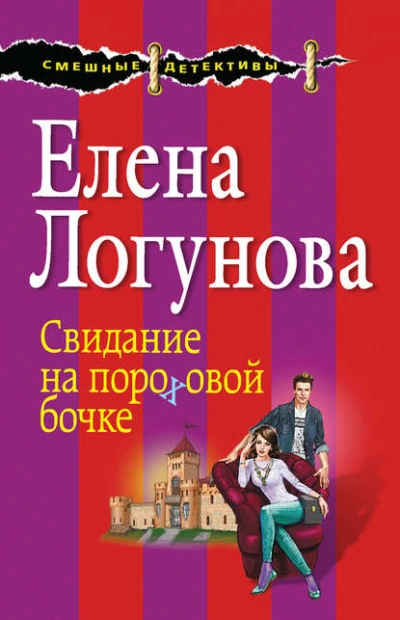 Свидание на пороховой бочке - Елена Логунова - Библиотека аудиокниг