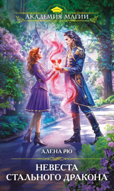 Невеста Стального дракона - Алёна Рю - Библиотека аудиокниг
