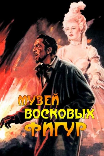 Музей восковых фигур - Альфред Беррейдж - Библиотека аудиокниг