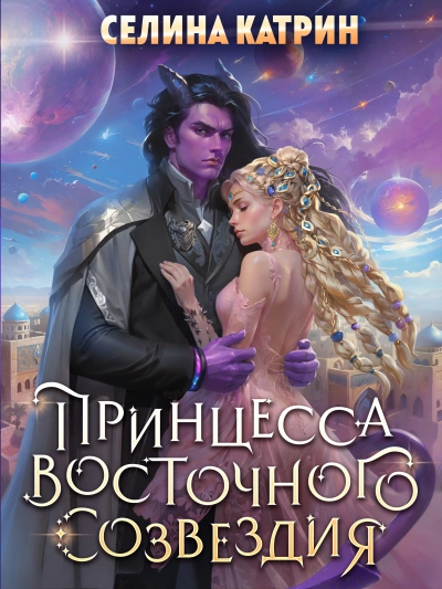 Принцесса Восточного Созвездия - Селина Катрин - Библиотека аудиокниг