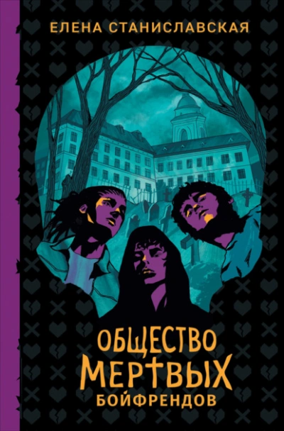 Общество мертвых бойфрендов - Елена Станиславская - Библиотека аудиокниг