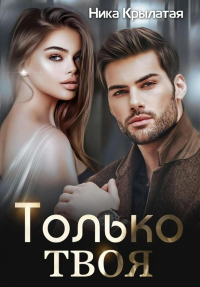 Только твоя - Ника Крылатая - Библиотека аудиокниг