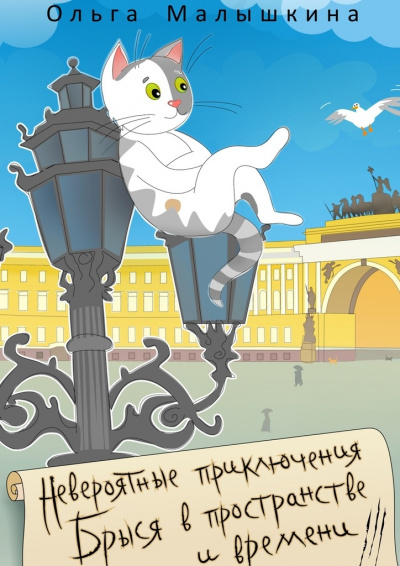 Брысь… и Эрмитаж - Ольга Малышкина - Библиотека аудиокниг