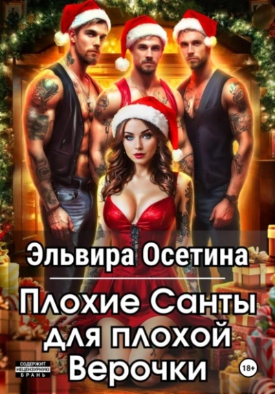 Плохие Санты для плохой Верочки - Эльвира Осетина - Библиотека аудиокниг