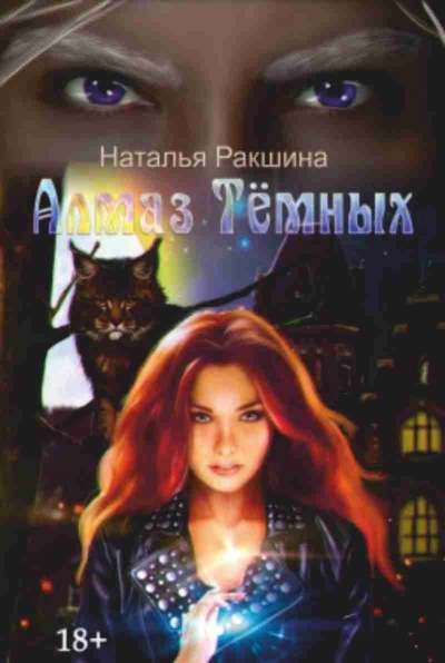 Алмаз Тёмных - Наталья Ракшина - Библиотека аудиокниг