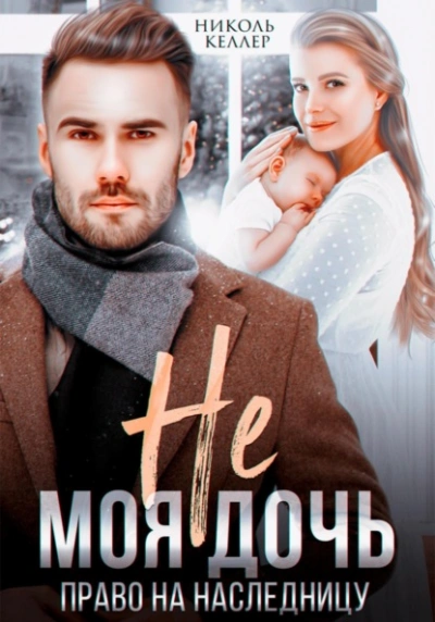 Не моя дочь. Право на наследницу - Николь Келлер - Библиотека аудиокниг