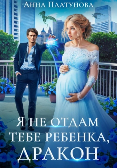 Я не отдам тебе ребенка, дракон - Анна Платунова - Библиотека аудиокниг