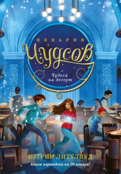 Чудеса на десерт - Кэтрин Литтлвуд - Библиотека аудиокниг