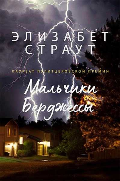 Мальчики Берджессы - Элизабет Страут - Библиотека аудиокниг