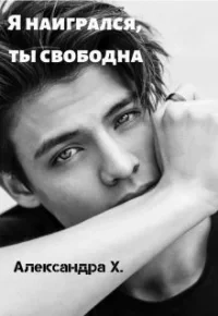 Я наигрался – ты свободна - Александра Пивоварова - Библиотека аудиокниг