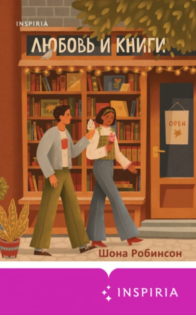 Любовь и книги - Шона Робинсон - Библиотека аудиокниг
