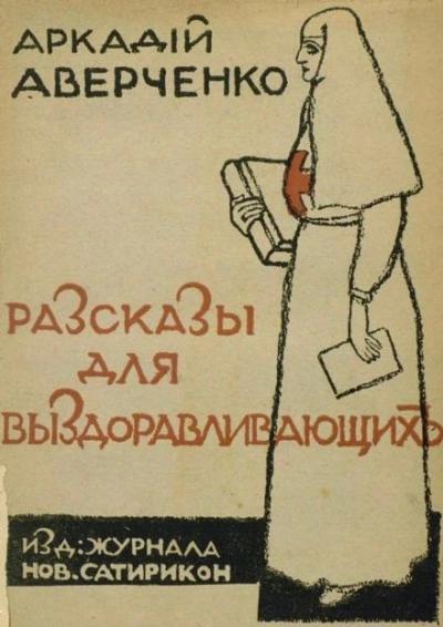 Сердечные дела Филимона Бузыкина - Аркадий Аверченко - Библиотека аудиокниг