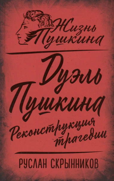 Дуэль Пушкина. Реконструкция трагедии - Руслан Скрынников - Библиотека аудиокниг