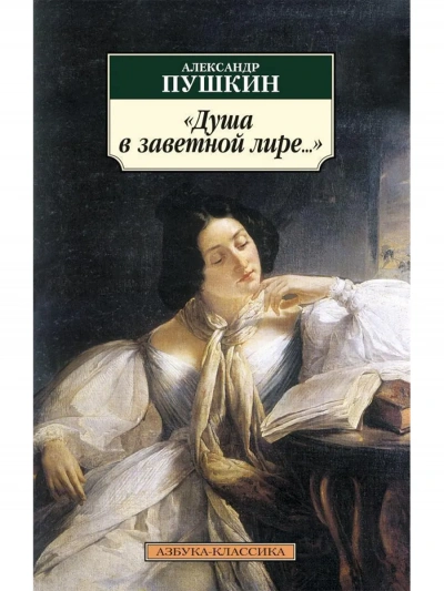 Душа в заветной лире - Александр Пушкин - Библиотека аудиокниг