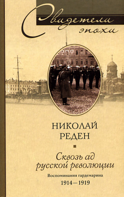 Сквозь ад русской революции. Воспоминания гардемарина. 1914-1919 - Николай Реден - Библиотека аудиокниг