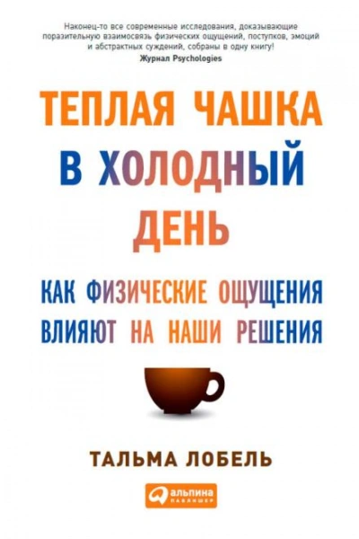 Теплая чашка в холодный день. Как физические ощущения влияют на наши решения - Лобель Тальма - Библиотека аудиокниг