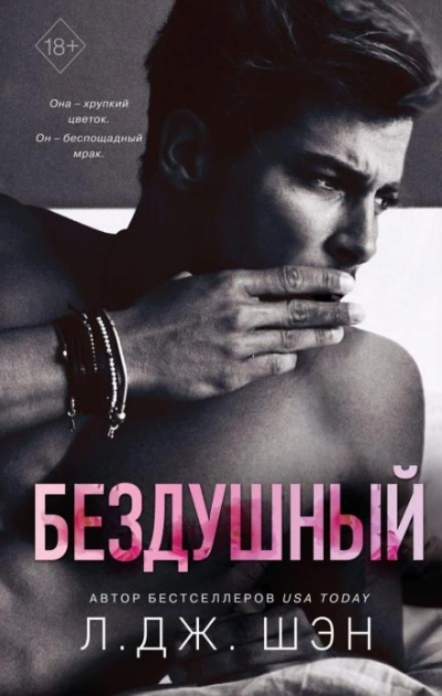 Бездушный - Л. Дж. Шэн - Библиотека аудиокниг