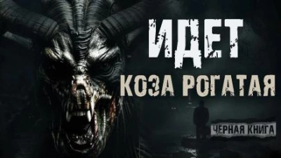 Идёт коза рогатая - Валерий Круглов - Библиотека аудиокниг