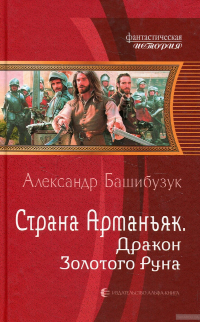 Дракон Золотого Руна - Александр Башибузук - Библиотека аудиокниг