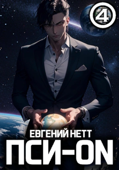 Безумие 4 - Евгений Нетт - Библиотека аудиокниг