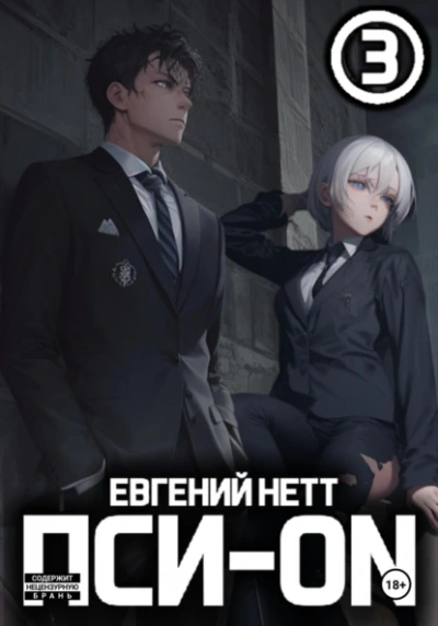 Безумие 3 - Евгений Нетт - Библиотека аудиокниг