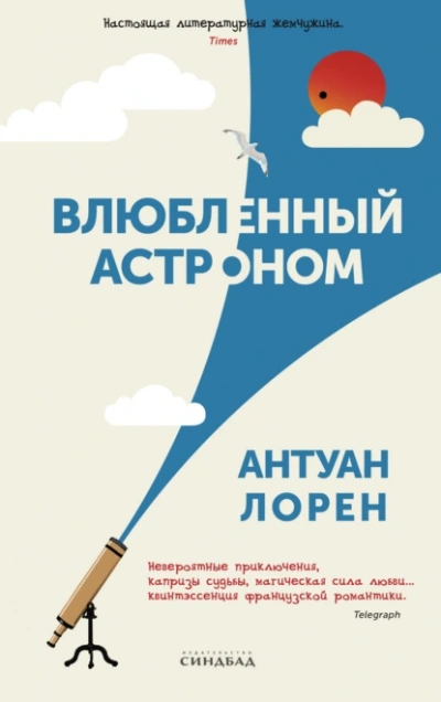 Влюбленный астроном - Антуан Лорен - Библиотека аудиокниг