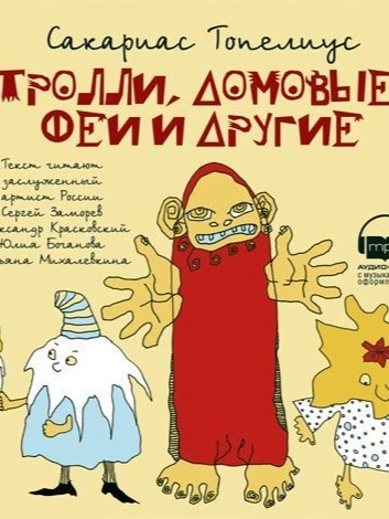 Тролли, домовые, феи и другие - Сакариас Топелиус - Библиотека аудиокниг