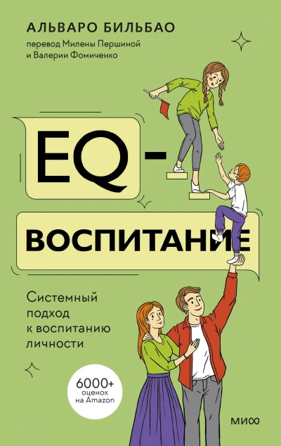 EQ-воспитание. Системный подход к воспитанию личности - Альваро Бильбао - Библиотека аудиокниг