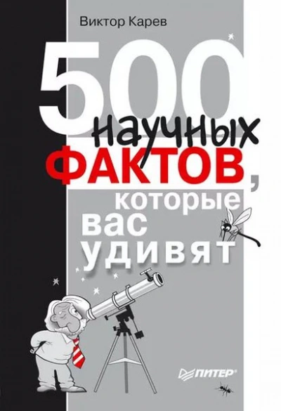 500 научных фактов, которые вас удивят - Виктор Карев - Библиотека аудиокниг