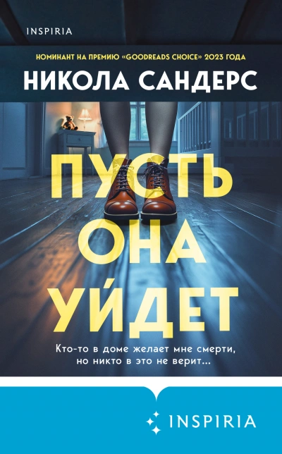 Пусть она уйдет - Никола Сандерс - Библиотека аудиокниг