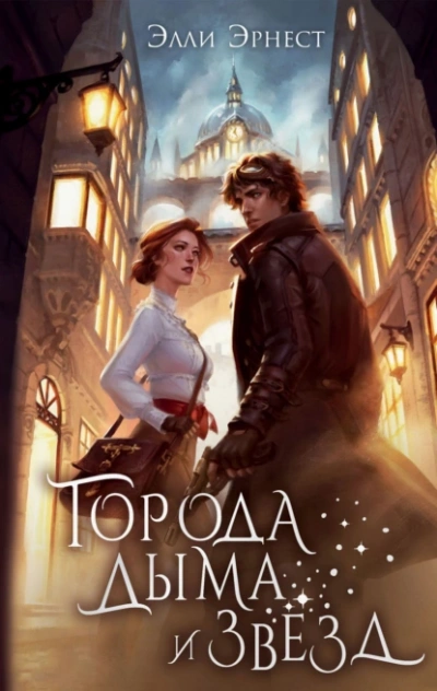 Города дыма и звёзд - Элли Эрнест - Библиотека аудиокниг