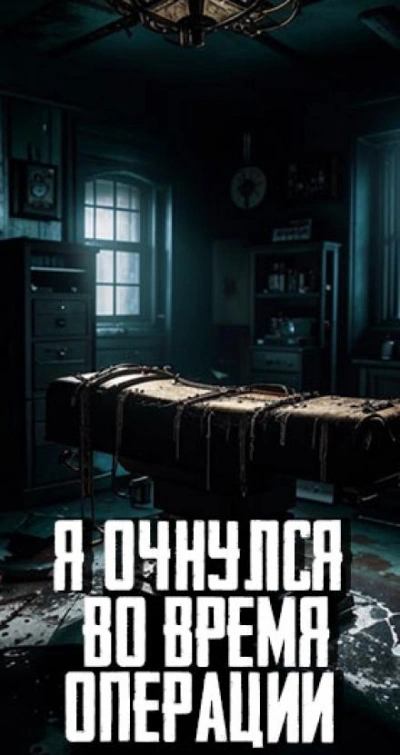 Я очнулся во время операции - Библиотека аудиокниг