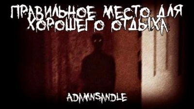 Правильное место для хорошего отдыха - Adamnsandle - Библиотека аудиокниг