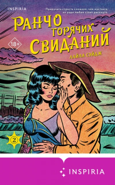 Ранчо горячих свиданий - Лайла Сэйдж - Библиотека аудиокниг