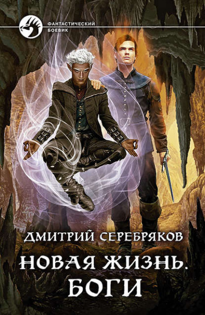 Боги - Дмитрий Серебряков - Библиотека аудиокниг