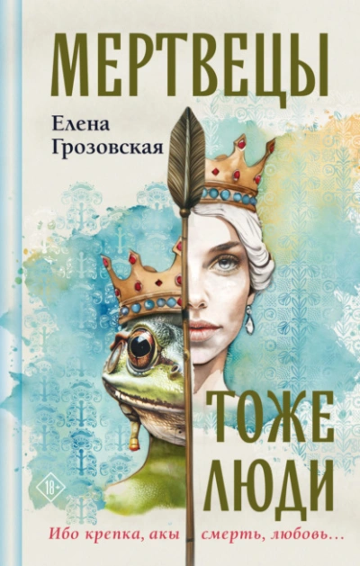 Мертвецы тоже люди - Елена Грозовская - Библиотека аудиокниг